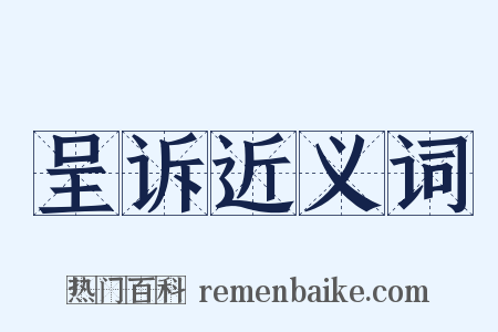 呈诉近义词是什么意思的图片
